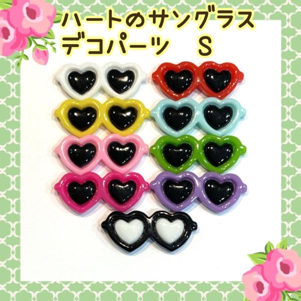 ハートのサングラス Sサイズ デコパーツ 2個 : sept chakouleur