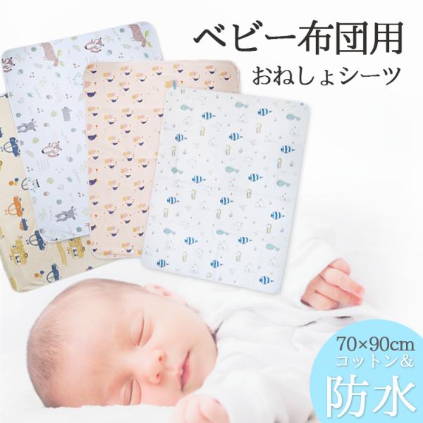 トイレトレーニングも、便利なアイテムでのりきろう・赤ちゃんの寝汗がすごい！・ミルクの吐き戻しが、布団にしみてしまう。・保育園、自宅でトイレトレーニングを始めた。子ども用ふとんにちょうどいい、しかも洗濯機OKの防水シートです。しっかりしたヨレ...