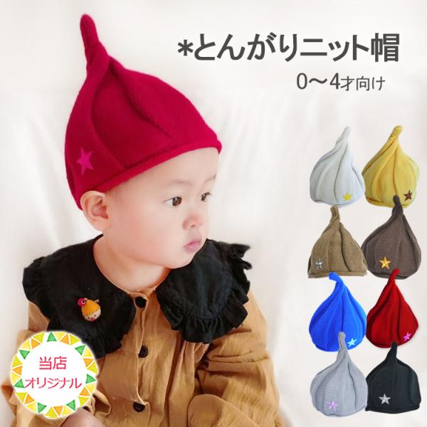 大人気帽子にプラスワンポイント！定番のとんがり帽子。当ショップオリジナルの商品として、星のワッペンをつけてもらいました！しっかりした刺繍ワッペンは、帽子のカラーに合わせてチョイス。男の子・女の子にも似合うキュートなデザインです。乳児から幼児...