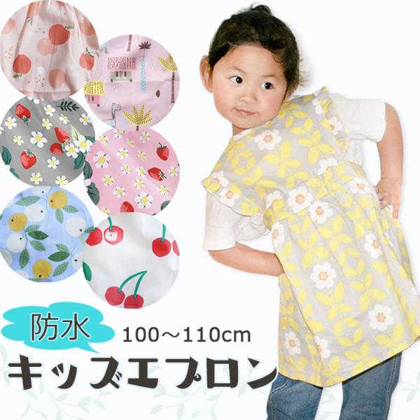 子供エプロン キッズ フリル 女の子 幼稚園 防水 全5色 100 110 北欧