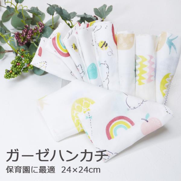 シングルガーゼのコットン100％ハンカチ沐浴時のちょっと使いや、保育園でのお口拭き用タオルにぴったりです。離乳食が始まって、自分でどんどん食べるようになっても3〜4才まではとにかくお口や手を汚すもの。おうちでも、保育園でも必須アイテムです。...