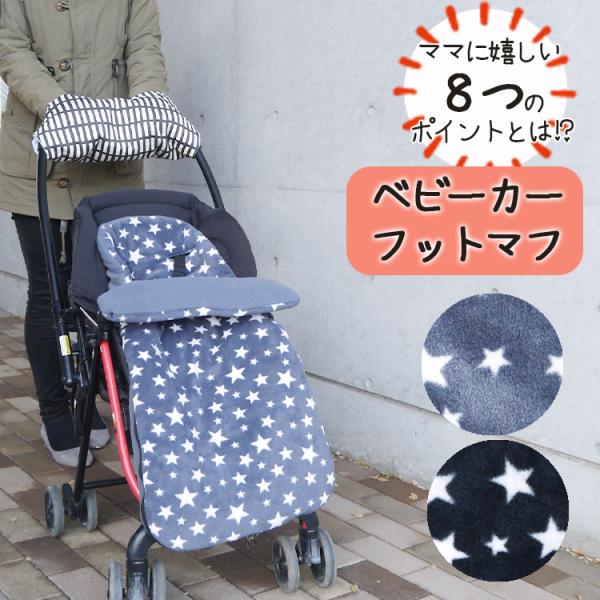 ベビーカーフットマフ バギー 防寒 洗える 秋冬 新生児 おくるみ型