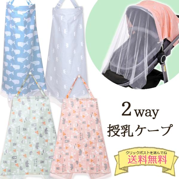 男の子、女の子どちらも使えるかわいい北欧風デザインが入荷しました。おススメはくじら柄！母乳育児のママの強い味方、授乳ケープ。自宅に来客があったときや、お出かけ先での急なベビーのぐずりなどにも便利です。授乳室があっても、途中でカーテンが開いて...