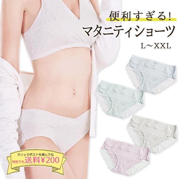 シンプルなショーツで妊娠期間を快適に。ご要望にお応えして大きめサイズ（XXL）も入荷しました。おしゃれなふんわりカラー（杢グレー、ピンク、ブルー、グリーン）も人気です。気になる下腹部をしめつけないVクロスフロントと、ヒップラインをきれいに見...