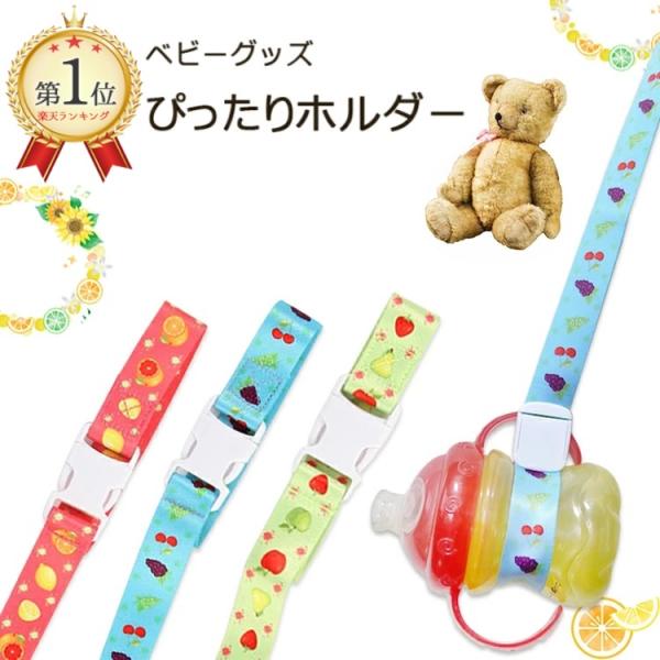 男の子、女の子どちらも使えるかわいいフルーツ柄！哺乳瓶、マグマグ、スパウトのほか、くびれがあるタイプのペットボトル飲料などにも使えます。おうちでも、お外でも、赤ちゃんが哺乳瓶を落としてしまう事を防げます。素材：ナイロン製造：中国※レビューを...