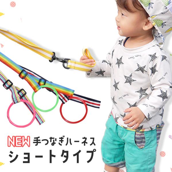子供の身体につけるハーネスには抵抗がある・・・そんなママにはこれ！手をつなぐのを嫌がる子供の練習や、双子育児、年子育児でお疲れのママにもおすすめ！製造：中国ご注意：・本品は玩具ではありません。・飛び出しを防止するものではありません。・手つな...