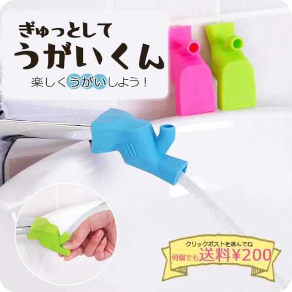 インフルエンザ予防、風邪予防、新型コロナウイルス予防に連日テレビ等で叫ばれる「手洗いうがい」、消毒の徹底。「ぎゅっとしてうがいくん」を使ってみませんか？古いタイプの水道の蛇口は曲がらないタイプだったり、学校や外水道の曲がるタイプの蛇口は誰が...