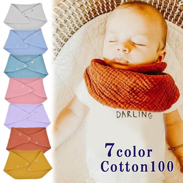 無地スタイで服のデザインを邪魔しないシンプルコーデにぴったり。二段階調節できるスナップボタンと二重ガーゼを裏表とも使用したつくりで、カラーもとっても豊富！女の子も男の子も新生児から長く使えます。プチプラで流行のくすみカラースタイ、ブルーやピ...