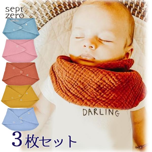 無地スタイで服のデザインを邪魔しないシンプルコーデにぴったり。二段階調節できるスナップボタンと二重ガーゼを裏表とも使用したつくりで、カラーもとっても豊富！女の子も男の子も新生児から長く使えます。プチプラで流行のくすみカラースタイ、ブルーやピ...