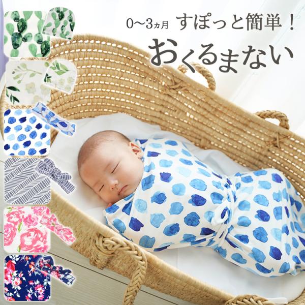 自分で巻きつけるおくるみは、巻き方が分からなかったり、崩れてしまったり・・・こちらのアイテムはすぽっとベビーを入れちゃうだけの「おくるまない」です寝る子、寝ない子、いろいろいて当たり前ですが、ママとしてはできればすんなり眠ってほしいもの・・...