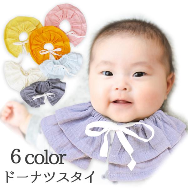 吸水性・通気性も優れているので赤ちゃんのよだれをすばやく吸収します。360度円型で汚れてもくるっと回してそのままお使い頂けます。リボンは前でも後ろ姿でもかわいい！シンプルな無地デザインにフリルが二重になっており、男の子ベビー、女の子ベビー、...