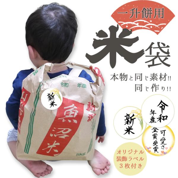 ご使用になる日が決まっている場合は、一旦ご注文の上【購入履歴】からご相談ください。※間に合わない場合もキャンセル可能ですのでご相談はお気軽にどうぞ※米袋はリサイクル品ではなく新品の物を使い安心縫製は（NPO法人みんなの庭）様にお願いしており...