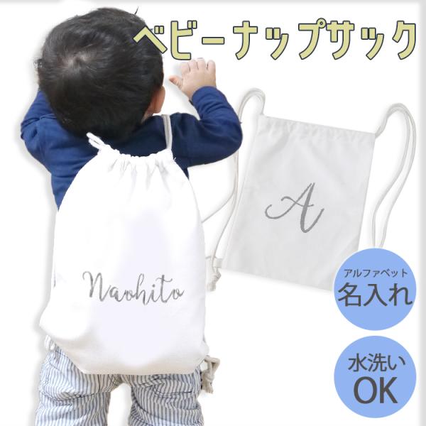 セットゼロから名入れのできるベビーナップサックの登場です。名入れができるからお誕生日や入園のお祝いにピッタリ。お気に入りのおもちゃを入れてプレゼント袋などに使ってもいいかも。シンプルなデザインで普段のお出かけやおむつ入れなどにも便利です。満...