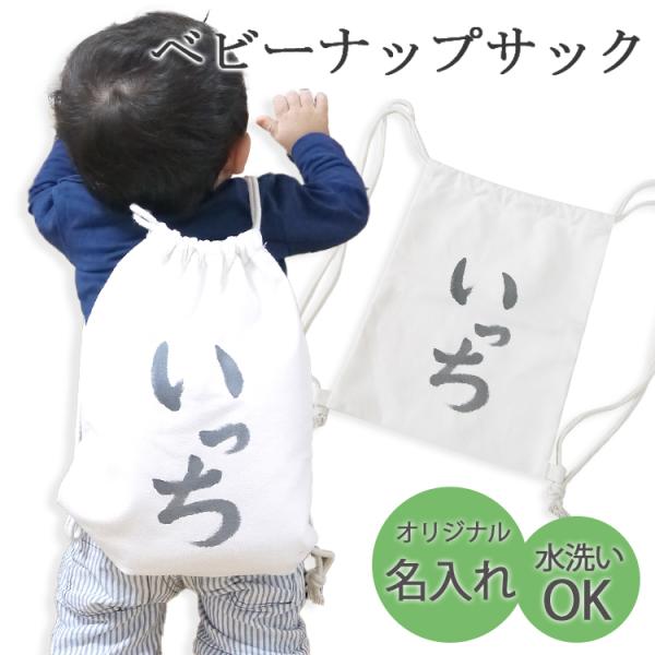 セットゼロから名入れのできるベビーナップサックの登場です。名入れができるからお誕生日や入園のお祝いにピッタリ。お気に入りのおもちゃを入れてプレゼント袋などに使ってもいいかも。シンプルなデザインで普段のお出かけやおむつ入れなどにも便利です。満...