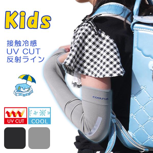 すらっとした１本線の反射ラインがデザインされた指出しタイプ。タイツのような素材でフィットしてズレにくい冷感アームカバーです。サラッとした肌触りで、よくフィットするのに爪などに引っかかる感じもなく快適です！汗や水で濡れても乾きやすく、ジョギン...