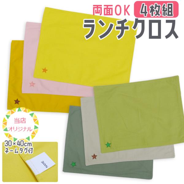 当店オリジナル。学校や幼稚園の必需品。ランチクロスに当店オリジナルデザインが遂に出ましたー！洗い替えにも便利な４枚セット。シンプルで星のワッペンのワンポイントがとっても可愛いランチクロス。子供の喜ぶカラーから大人や高学年のお子様も使える落ち...