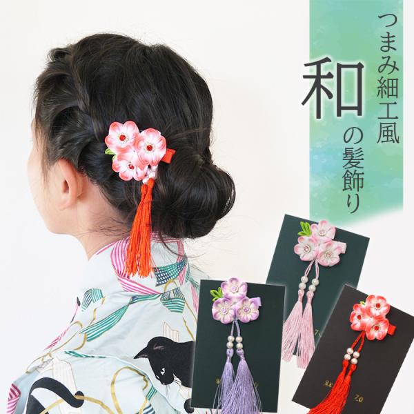 ご好評につきクリップタイプも発売！こちらはヘアアレンジの上につけると華やかさ満点です。お祭りや七五三のお参りで、姉妹リンクコーデにも役に立ちます。夏祭りや幼稚園行事に。七五三、お誕生日、お正月など記念日の髪飾りとして。ハーフバースデーなど月...