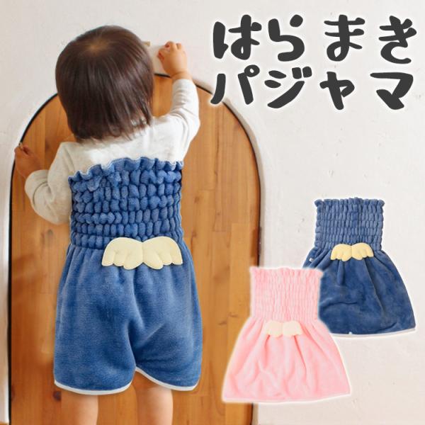 シンプルなのにとっても可愛い！腹巻付きズボン。寒い季節の寒さ対策はもちろんエアコンの利いた室内の冷え対策にも。バックスタイルがとっても可愛い！！天使の羽が付いています！お手持ちのパジャマやTシャツなどの上に来ていただければ部屋着、パジャマと...