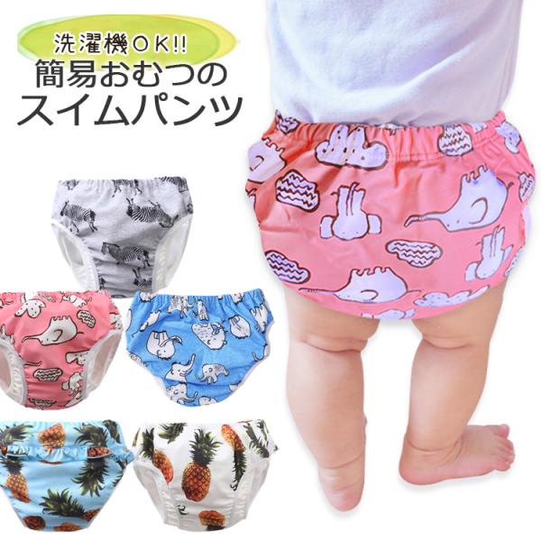 ベビーのおしっこや、急なうんちを多層ガーゼ＆防水層で漏れガード！量が多い場合は漏れを完全に防ぐものではありませんが、赤ちゃんは急におしっこをしたくなってしまうもの。そんな時に慌てなくて大丈夫！使い捨て水遊びパンツと違い、洗って何度も使えるの...