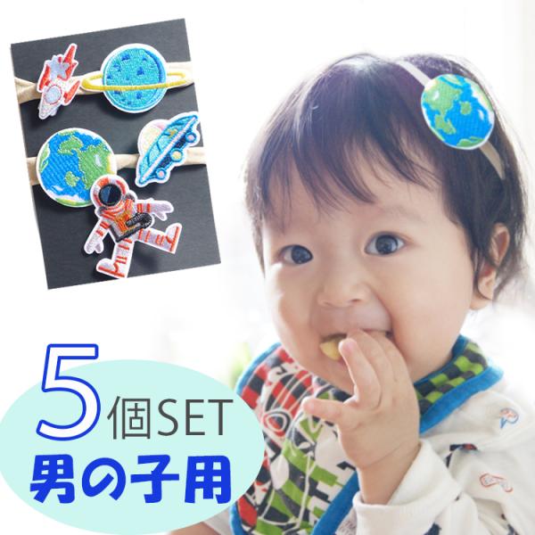 ボーイズヘアピン 宇宙飛行士 地球 初節句 端午の節句 こどもの日