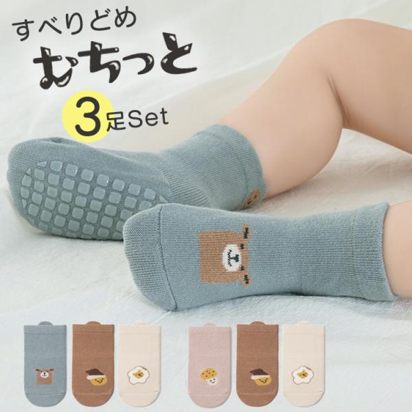 おしゃれなくすみカラーの靴下3足セットです。三足ともとっても可愛くて毎日どの色を履かせるか迷っちゃう！しっかりした滑り止め付きで滑りにくいから幼稚園や保育園での生活、お家の床なども安心して歩けます。3足あると洗い替えにも便利。乾きにくい雨の...