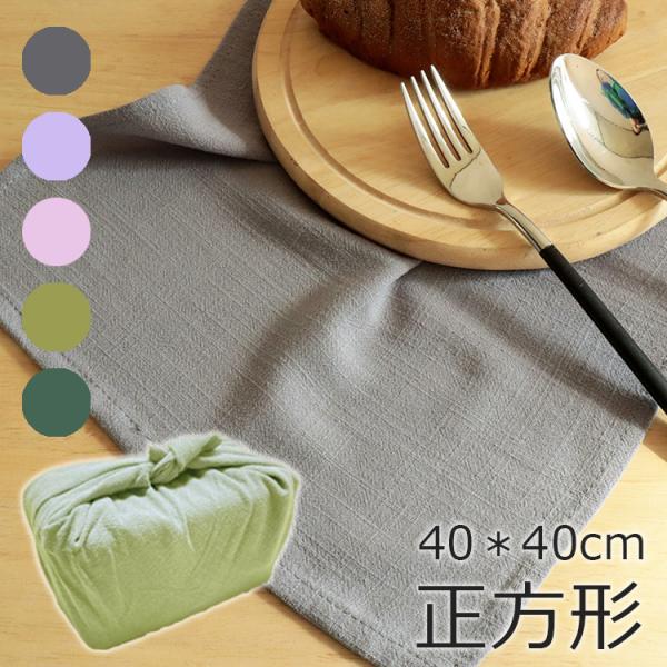 とってもやわらか、コットンリネン正方形クロス (40×40cm)贅沢なランチタイムを彩る、コットンリネンの正方形クロスが登場しました。無地デザインのクロスは、弁当箱包みやランチョンマットとして子供から大人までとてもスタイリッシュにお使いいた...