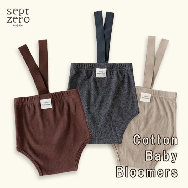 可愛い吊り付きブルマです。どんなお洋服とも相性ピッタリなブラウン、グレー、カーキの３色からお選びいただけます。肌ざわりが気持ちよくて伸びがいいブルマです。この頃のベビーは好奇心旺盛！沢山動き回って、気が付くと重くなったオムツがズレたり脱げた...