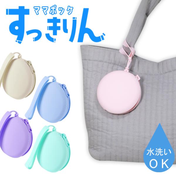 コロンとしてまるでスイーツみたい。カラフルでかわいいシリコン製の携帯用ゴミ箱です。お出かけやお散歩にぴったりのアイテムで、お子様から渡された小さなお菓子のゴミや汚れたティッシュなどをサッと収納できる便利アイテム。いつでもバッグの中をキレイに...