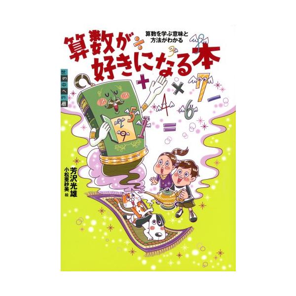 算数が好きになる本 算数を学ぶ意味と方法がわかる (世の中への扉)