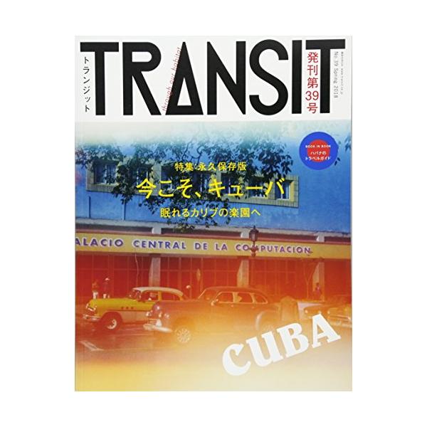 TRANSIT(トランジット)39号今こそ、キューバ 眠れるカリブの楽園で (講談社 Mook(J))