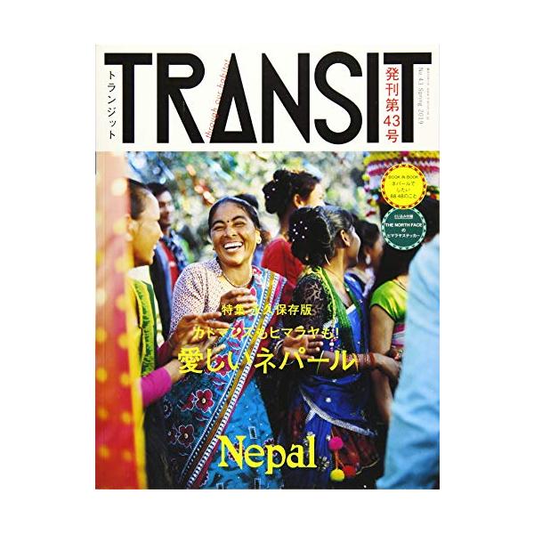 TRANSIT(トランジット)43号 カトマンズもヒマラヤも! 愛しいネパール (講談社 Mook(J))