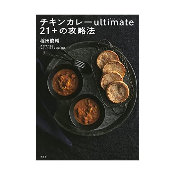 チキンカレーultimate21+の攻略法/稲田俊輔/レシピ