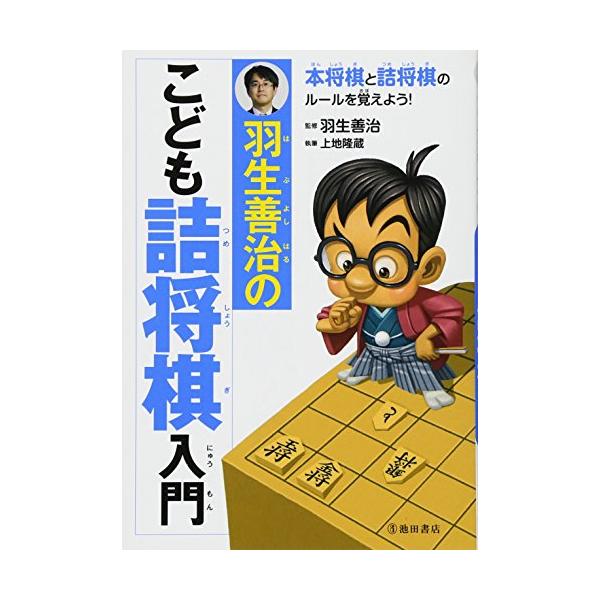 羽生善治のこども詰め将棋入門