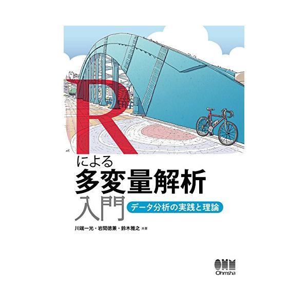 翌日発送・Ｒによる多変量解析入門/川端一光