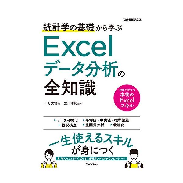 統計学の基礎から学ぶ Excelデータ分析の全知識 (できるビジネス)