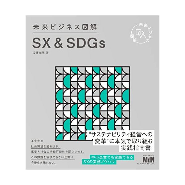 未来ビジネス図解 SX&amp;SDGs