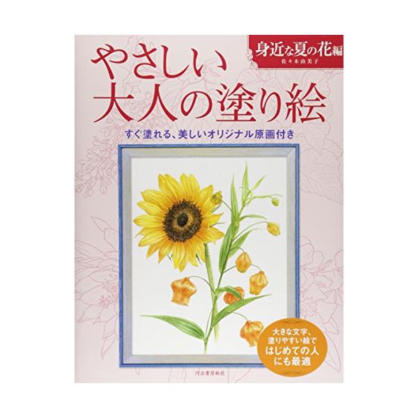 やさしい大人の塗り絵 身近な夏の花編 大きな文字 塗りやすい絵ではじめての人にも最適 S セプテンバー19 通販 Yahoo ショッピング