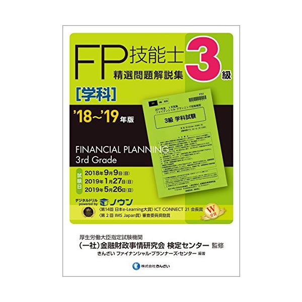 '18~'19年版 3級FP技能士(学科)精選問題解説集