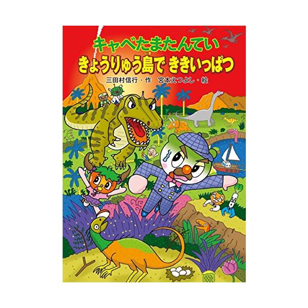 キャベたまたんてい きょうりゅう島でききいっぱつ (キャベたまたんていシリーズ)