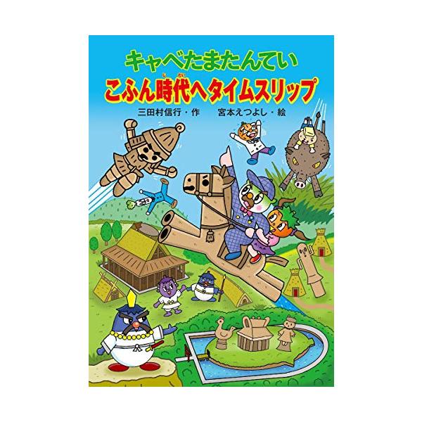 キャベたまたんてい こふん時代へタイムスリップ (キャベたまたんていシリーズ)