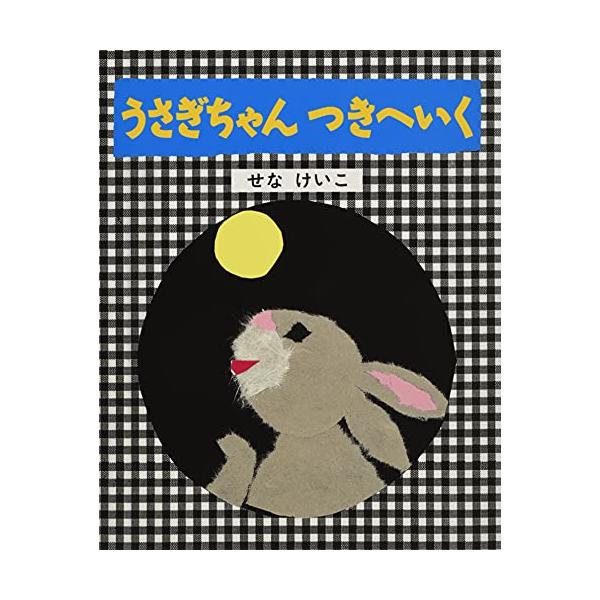 うさぎちゃんつきへいく (せなけいこのうさぎちゃんえほん) :s-9784323032023-20221005:セプテンバー19 通販 うさぎちゃんつきへいく (せなけいこのうさぎちゃんえほん)