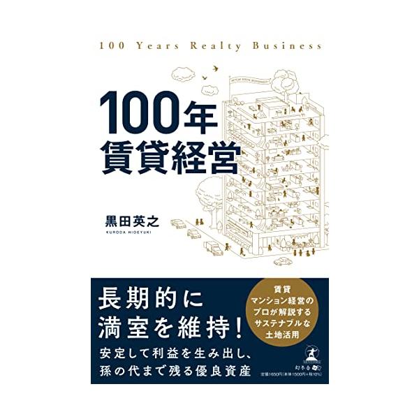 100年賃貸経営