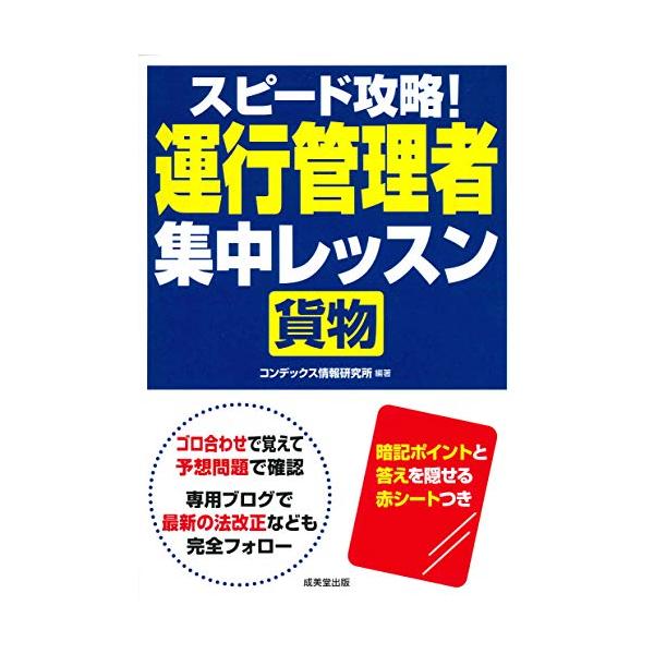 スピード攻略!運行管理者&lt;貨物&gt;集中レッスン