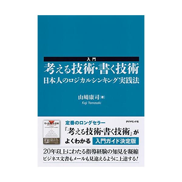 入門 考える技術・書く技術――日本人のロジカルシンキング実践法