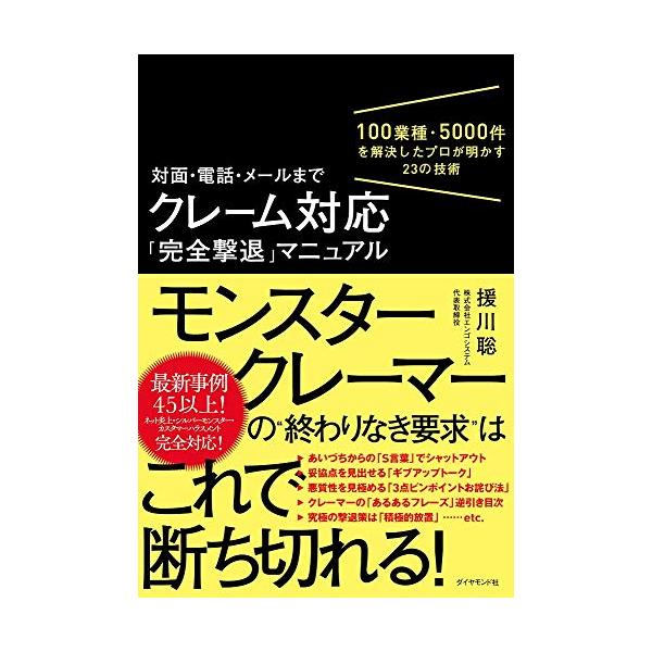 対面・電話・メールまで クレーム対応「完全撃退」マニュアル 100業種・5000件を解決したプロが明かす23の技術