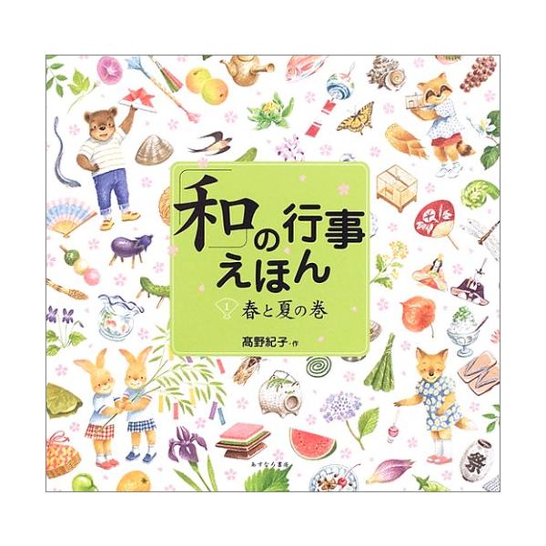 「和」の行事えほん〈1〉春と夏の巻