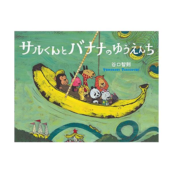 サルくんとバナナのゆうえんち / 谷口智則  〔絵本〕