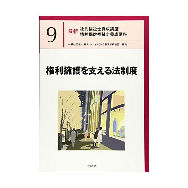 権利擁護を支える法制度 (最新社会福祉士養成講座精神保健福祉士養成