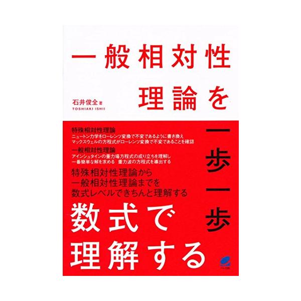 一般相対性理論を一歩一歩数式で理解する