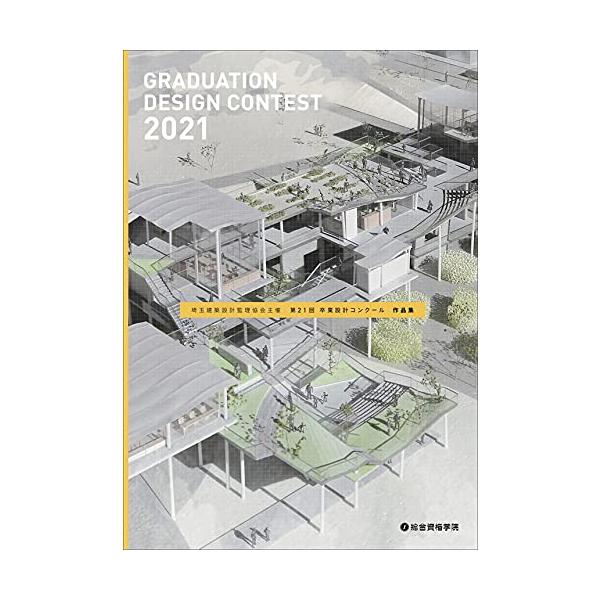 埼玉建築設計監理協会主催 第21回 卒業設計コンクール 作品集